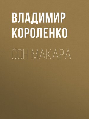 cover image of Сон Макара